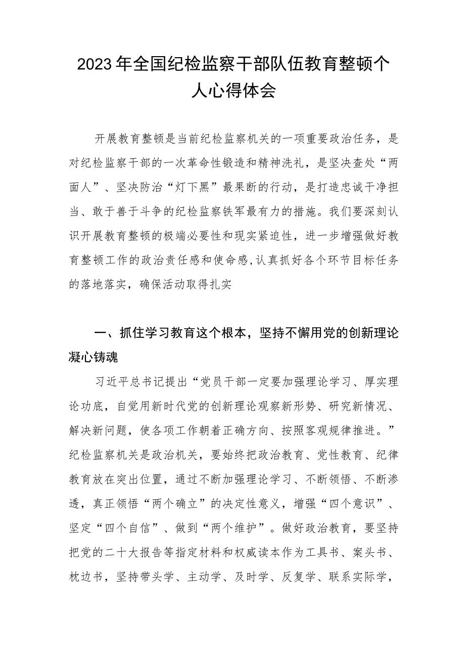 2023纪检监察干部队伍教育整顿心得体会模板2篇.docx_第3页