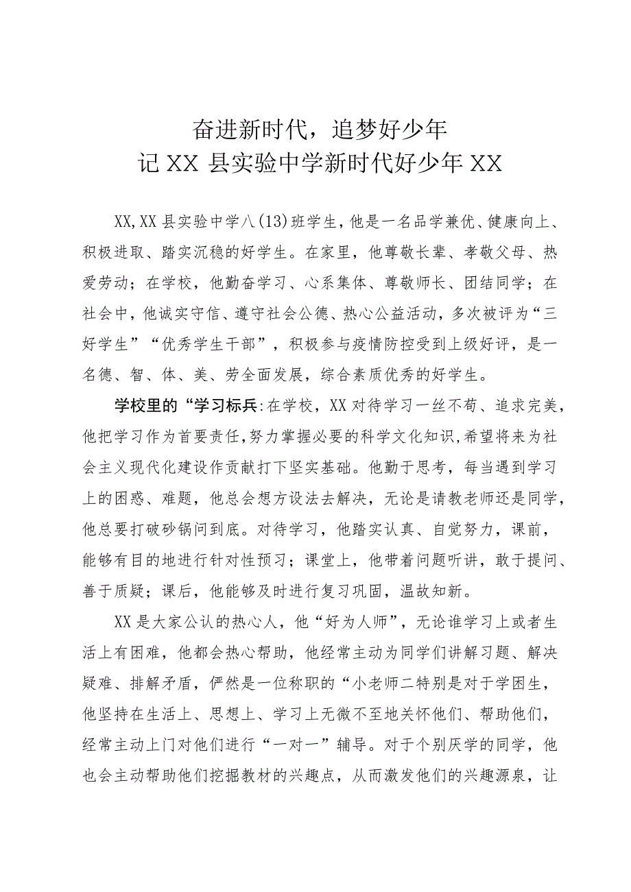 新时代好少年事迹.docx_第1页