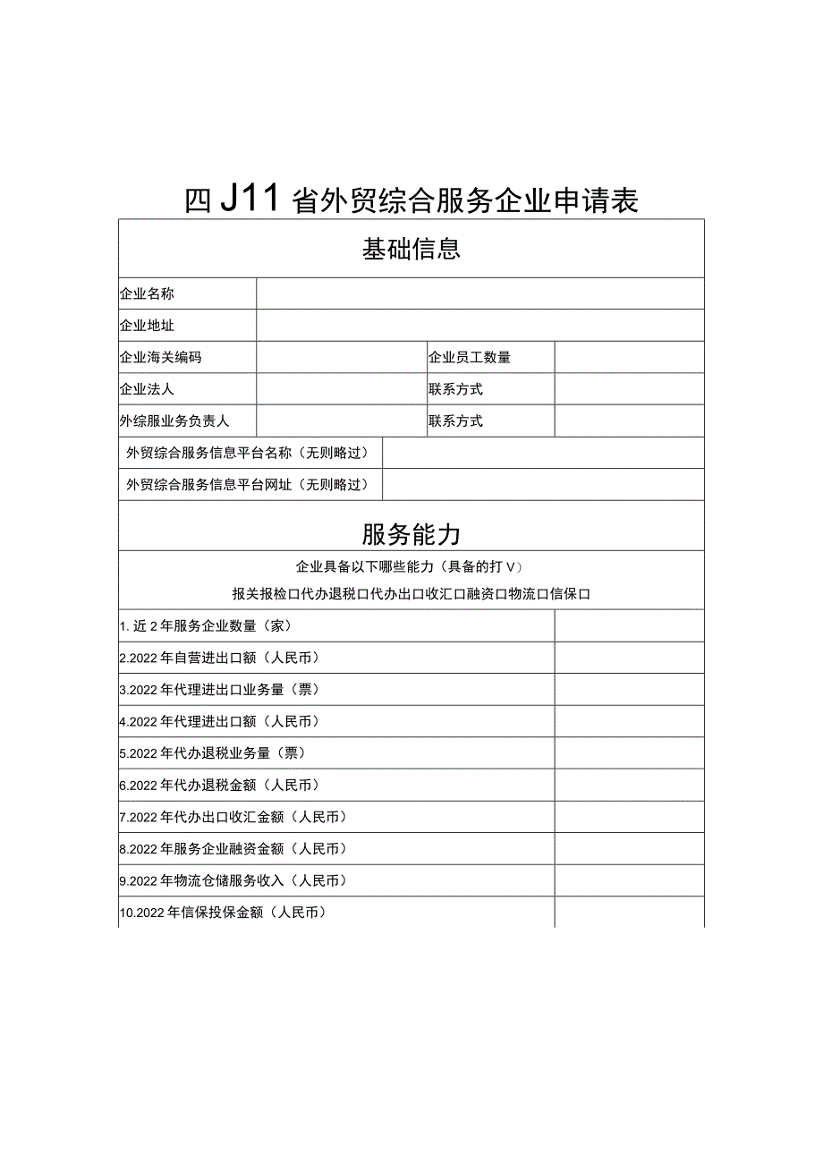 四川省外贸综合服务企业申请表（2023）、承诺书.docx_第1页