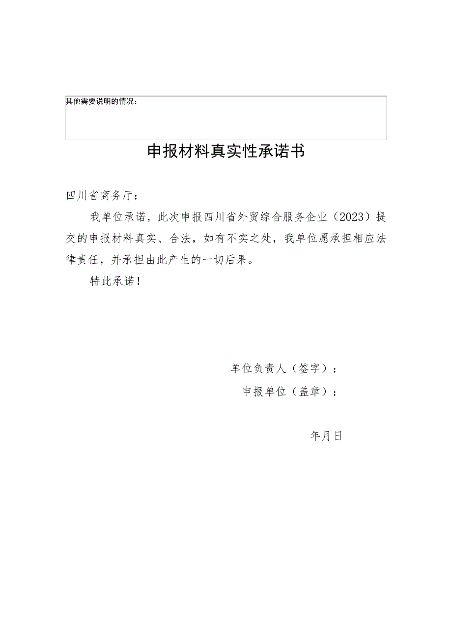 四川省外贸综合服务企业申请表（2023）、承诺书.docx_第2页