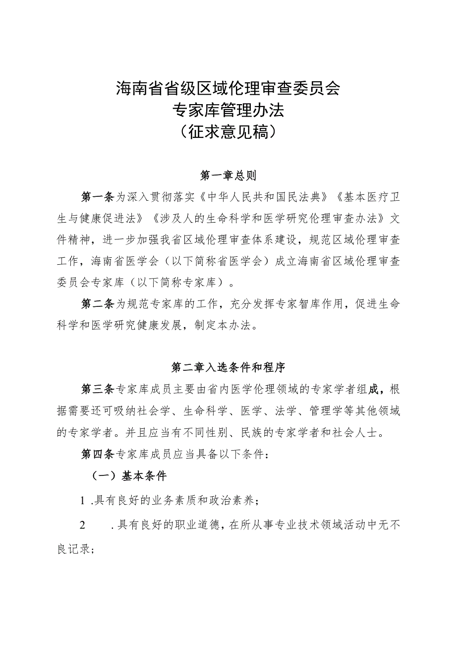 海南省省级区域伦理审查委员会专家库管理办法.docx_第1页