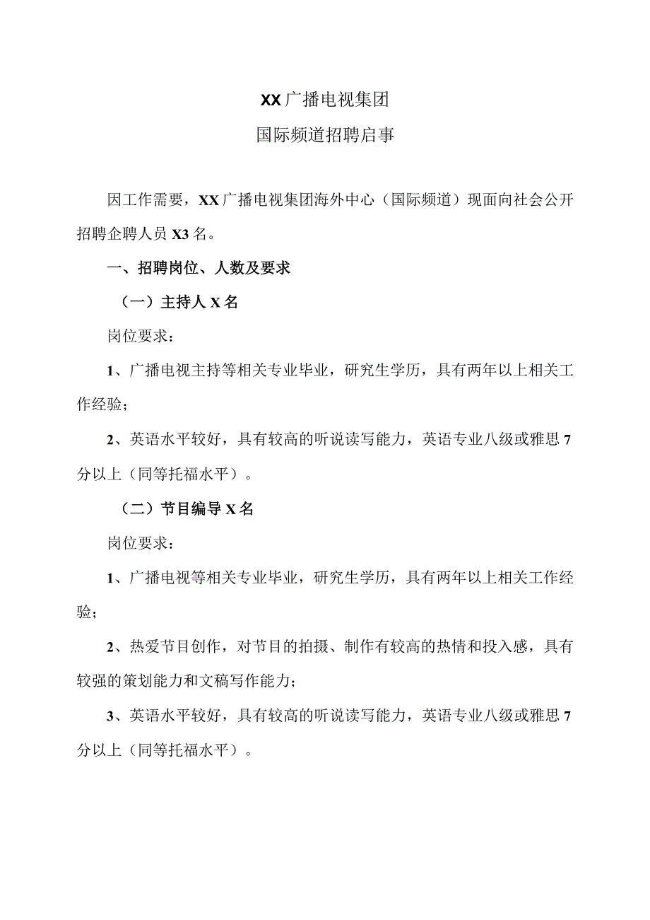 XX广播电视集团国际频道招聘启事.docx_第1页