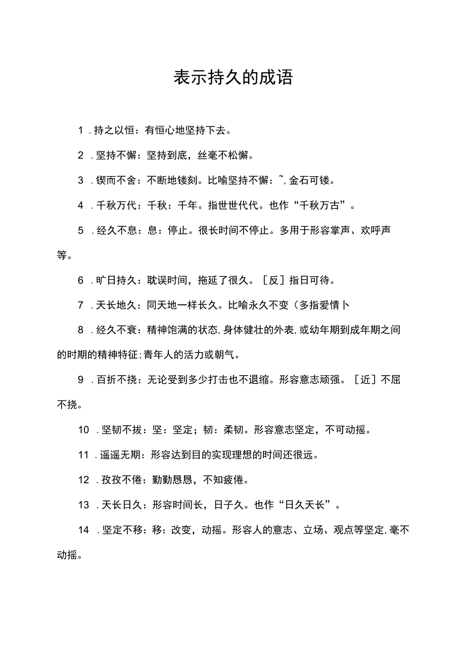 表示持久的成语.docx_第1页