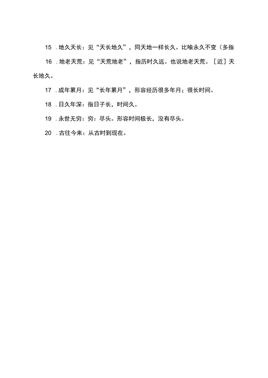 表示持久的成语.docx_第2页