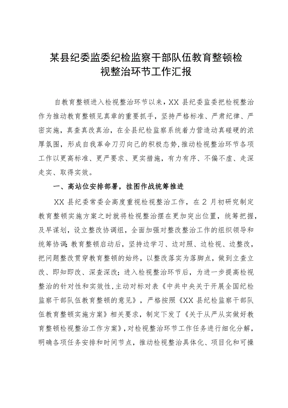 某县纪委监委纪检监察干部队伍教育整顿检视整治环节工作汇报.docx_第1页