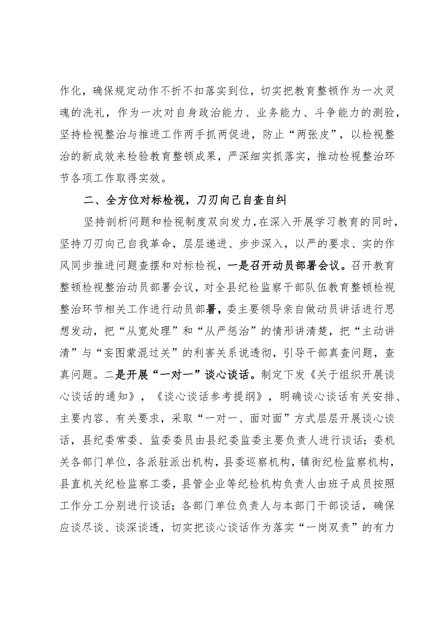 某县纪委监委纪检监察干部队伍教育整顿检视整治环节工作汇报.docx_第2页