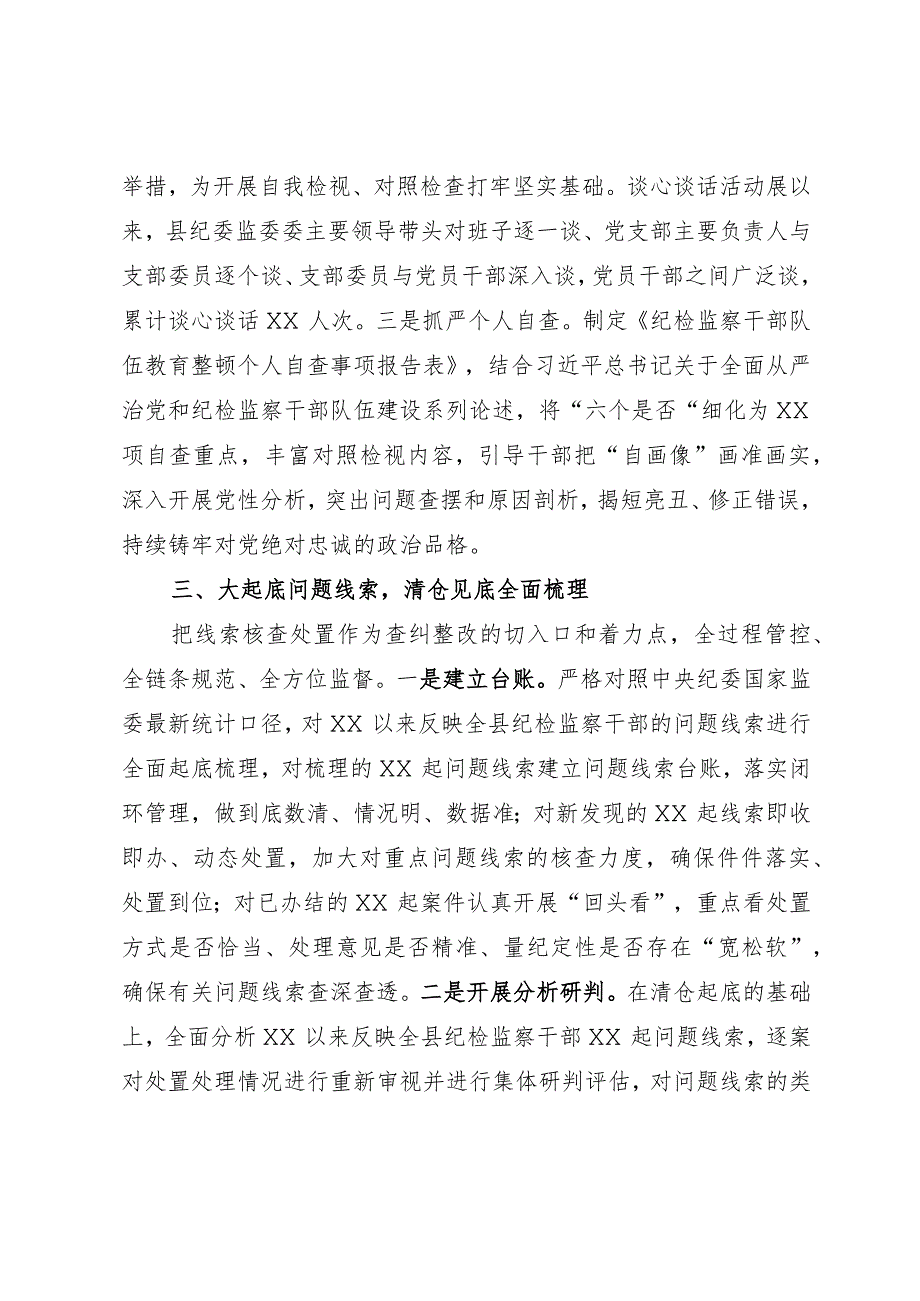 某县纪委监委纪检监察干部队伍教育整顿检视整治环节工作汇报.docx_第3页