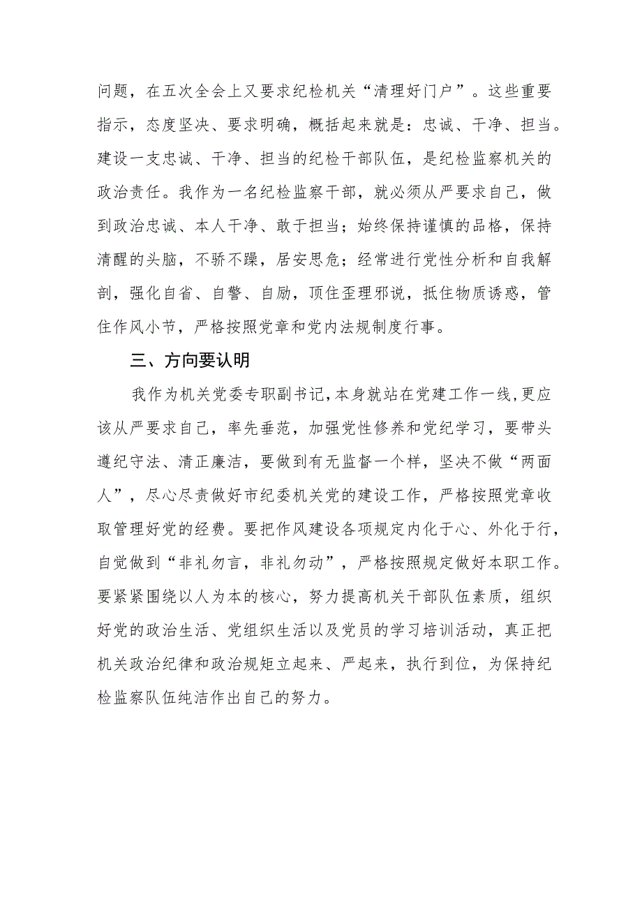 关于2023纪检监察干部队伍教育整顿的心得体会2篇样本.docx_第2页