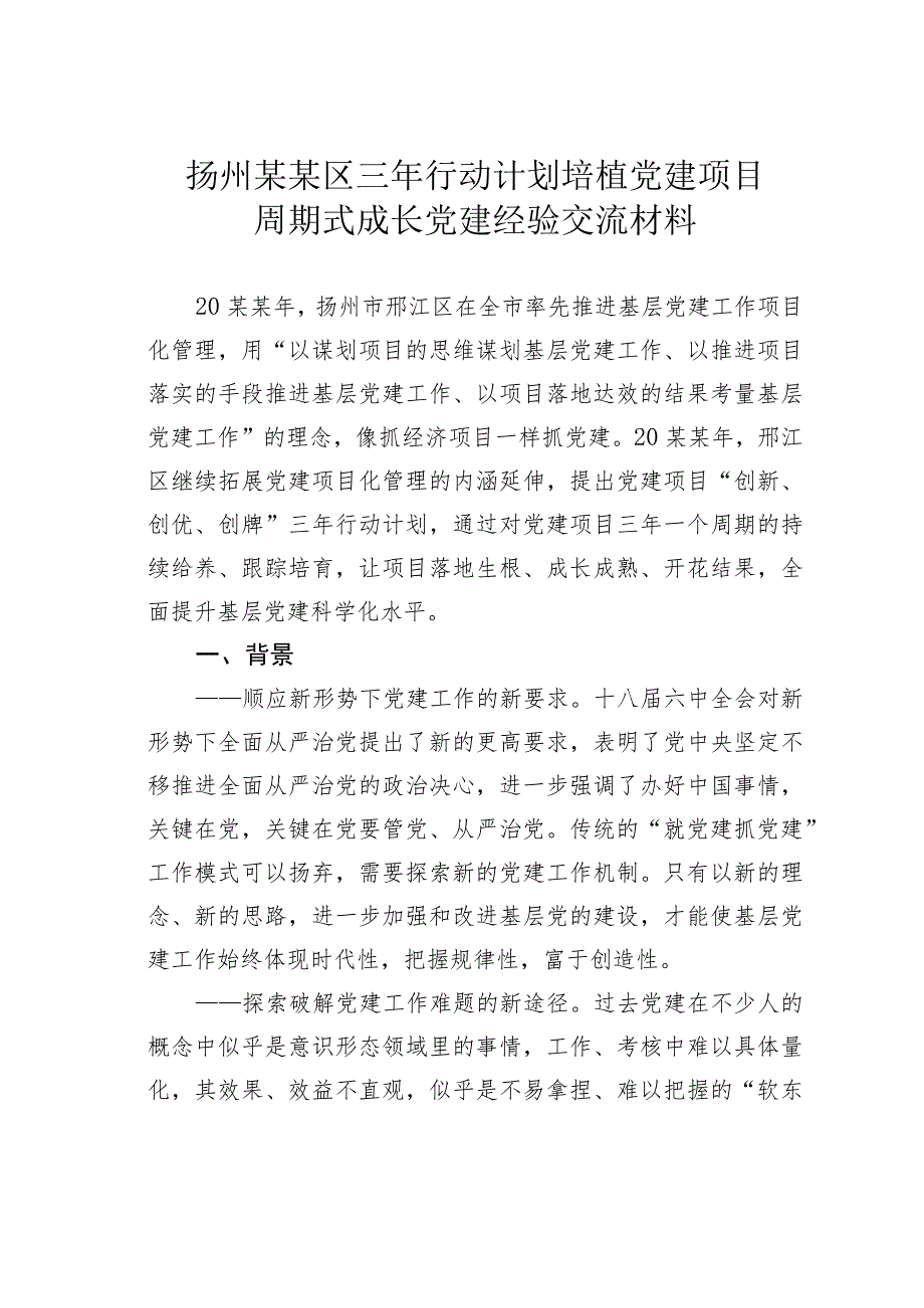 扬州某某区三年行动计划培植党建项目周期式成长党建经验交流材料.docx_第1页