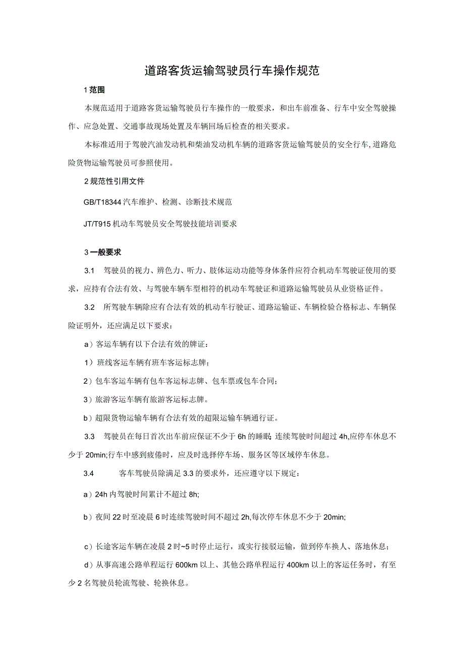 2023年《道路客货运输驾驶员行车操作规范》（操作规程）.docx_第1页