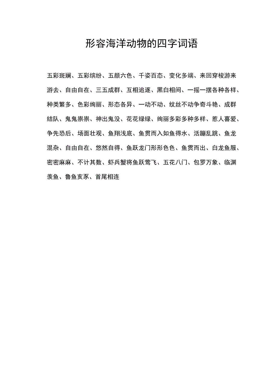 形容海洋动物的四字词语.docx_第1页