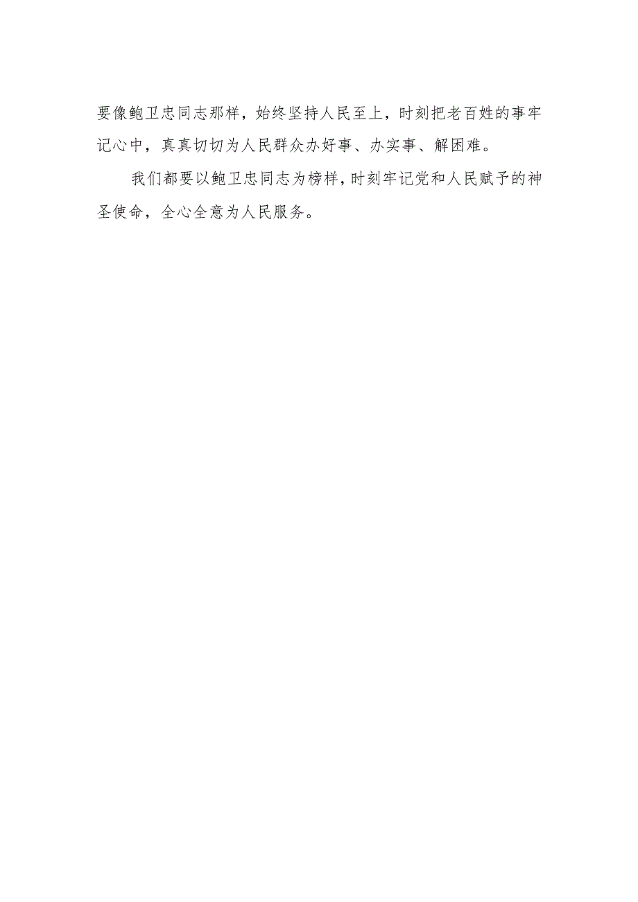 关于学习鲍卫忠同志先进事迹的心得体会.docx_第2页