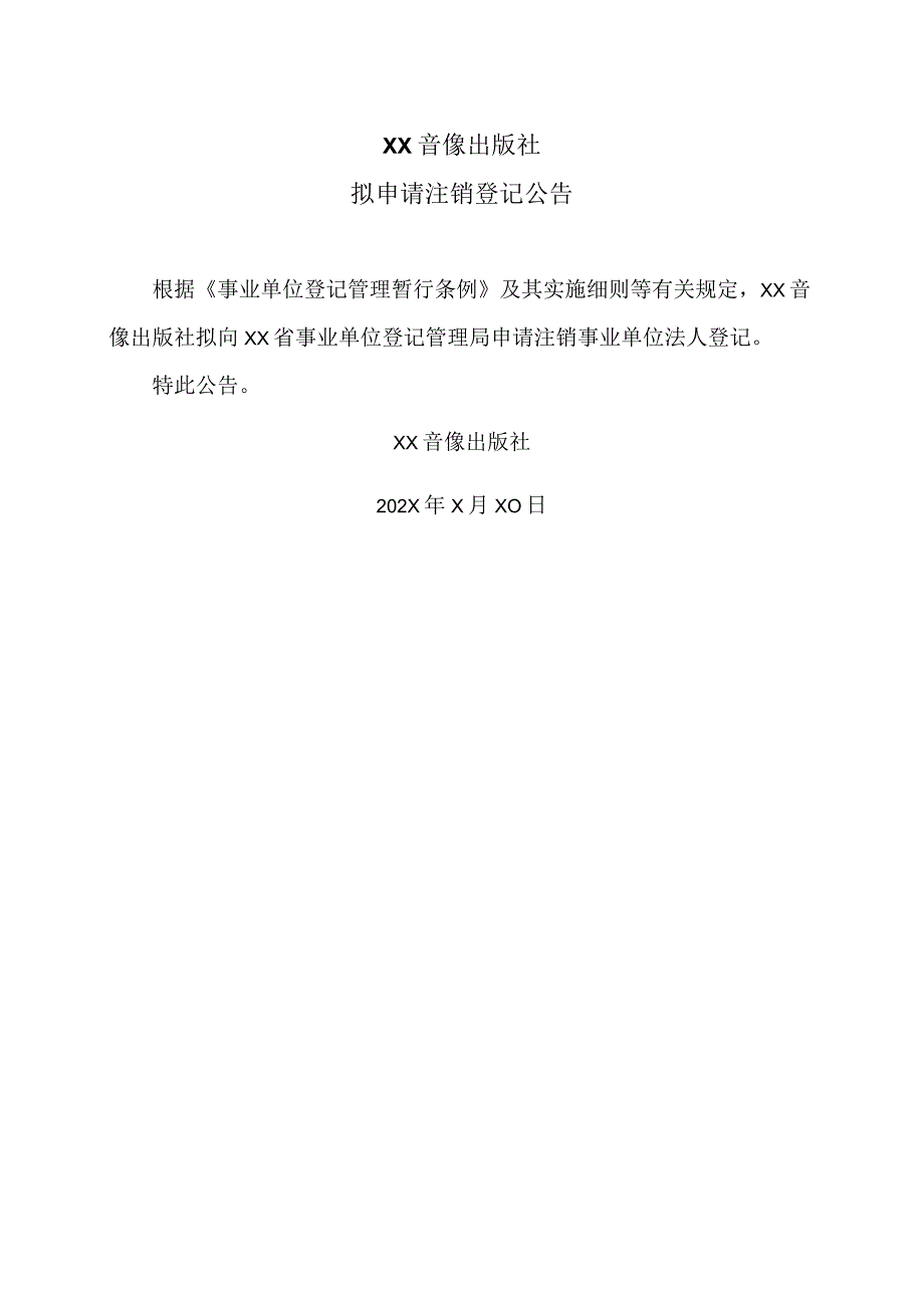 XX音像出版社拟申请注销登记公告.docx_第1页