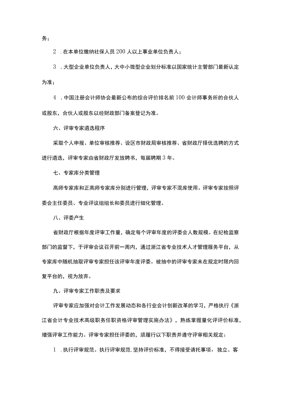 浙江省会计专业技术高级职务任职资格评审委员会专家库管理办法.docx_第3页