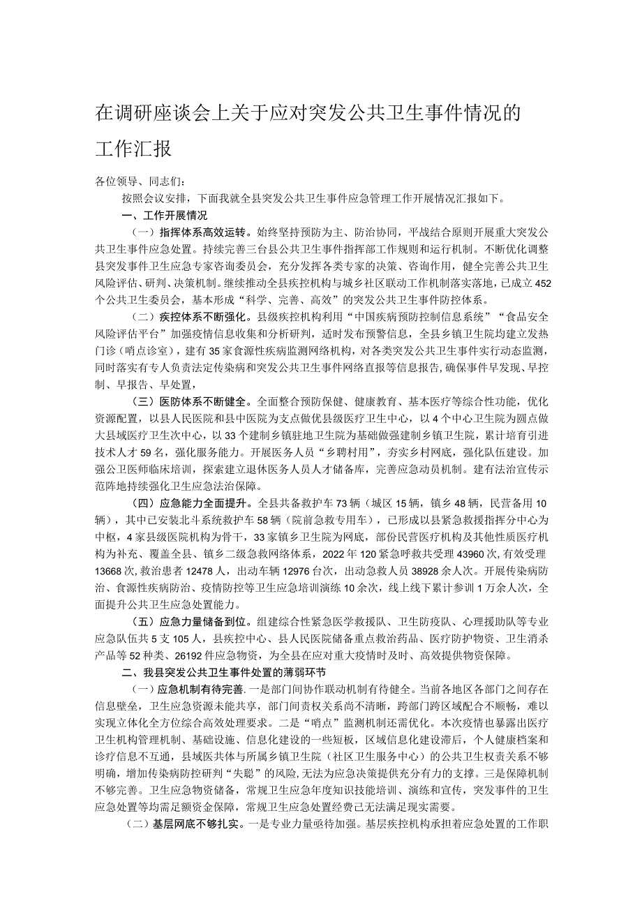 在调研座谈会上关于应对突发公共卫生事件情况的工作汇报.docx_第1页