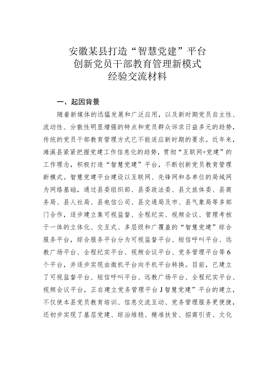 安徽某县打造“智慧党建”平台创新党员干部教育管理新模式经验交流材料.docx_第1页