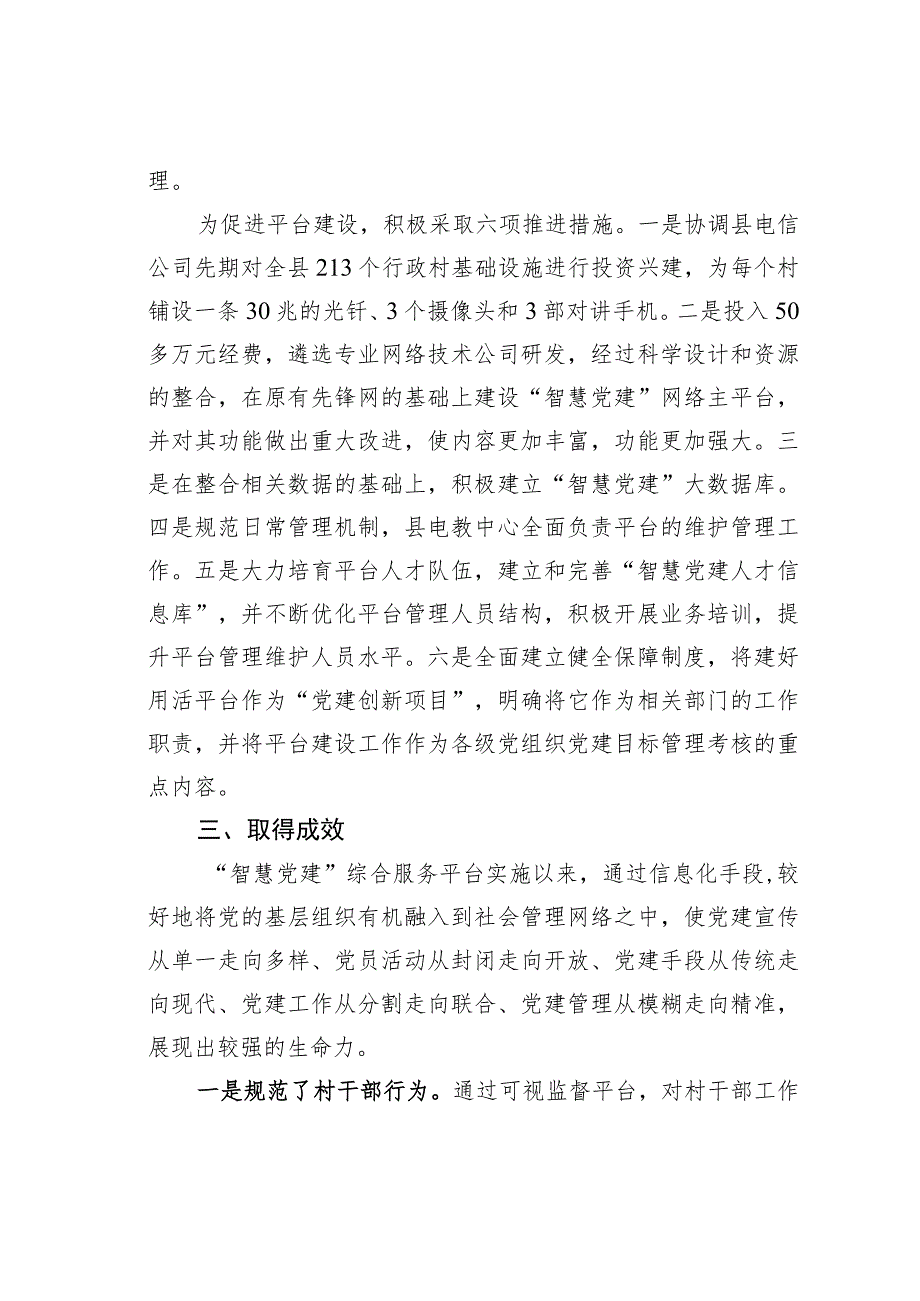 安徽某县打造“智慧党建”平台创新党员干部教育管理新模式经验交流材料.docx_第3页