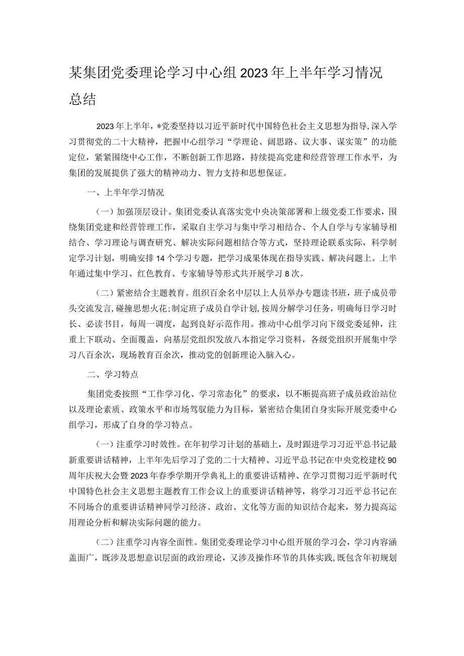 某集团党委理论学习中心组2023年上半年学习情况总结.docx_第1页