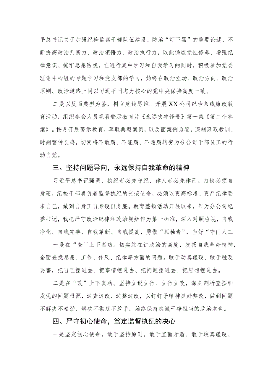 【2023纪检教育整顿】2023年纪检监察干部队伍教育整顿心得体会【四篇】汇编供参考.docx_第2页