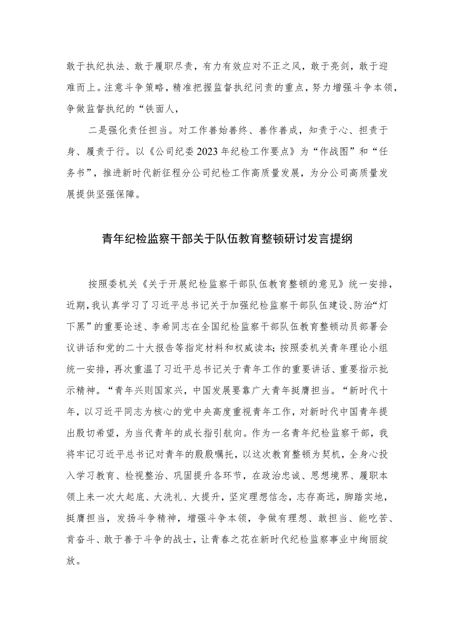 【2023纪检教育整顿】2023年纪检监察干部队伍教育整顿心得体会【四篇】汇编供参考.docx_第3页