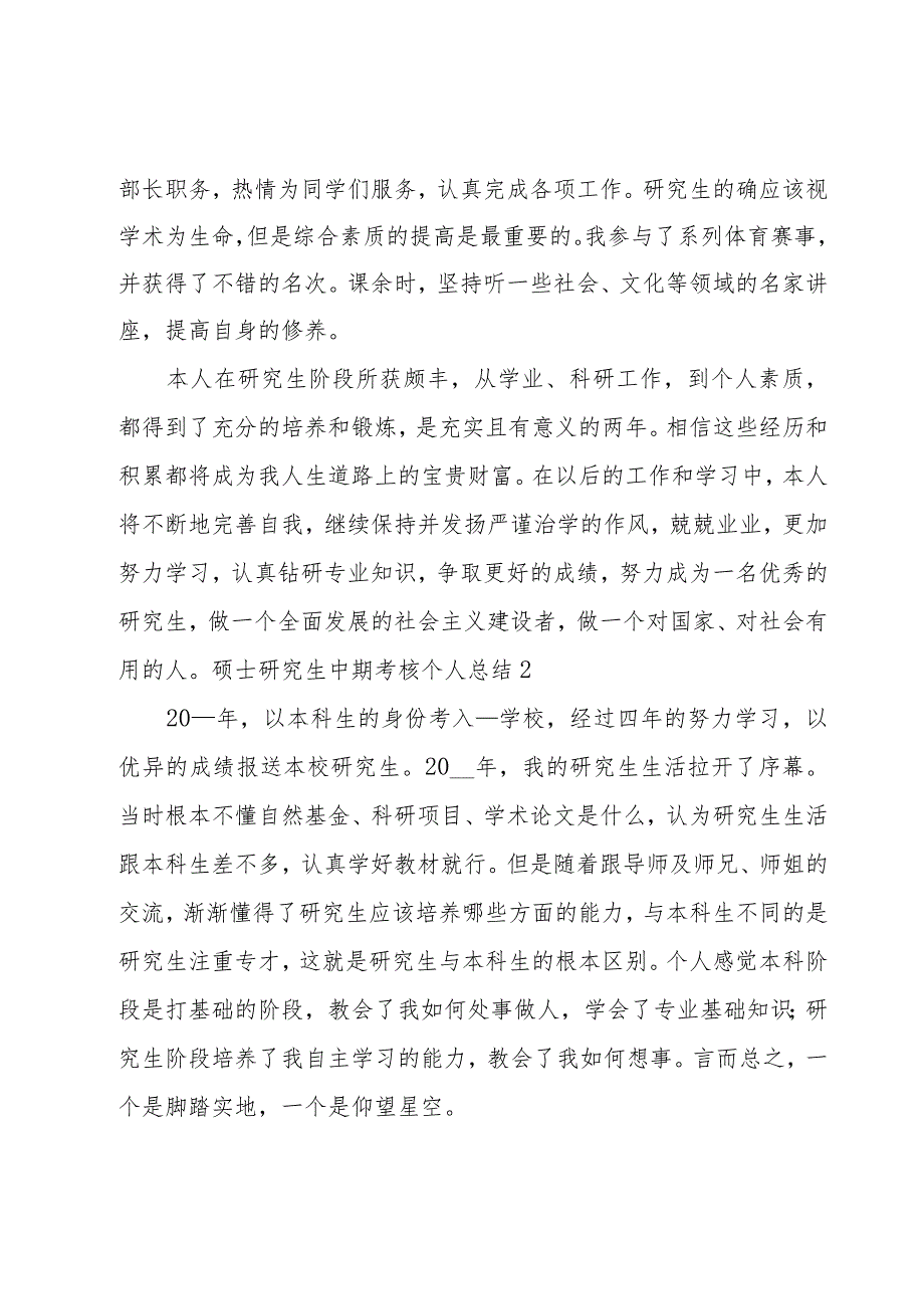 硕士研究生中期考核个人总结.docx_第2页