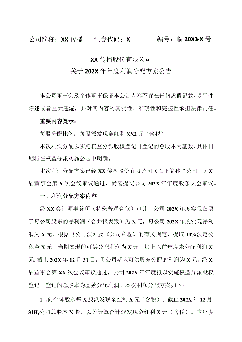 XX传播股份有限公司关于202X年年度利润分配方案公告.docx_第1页