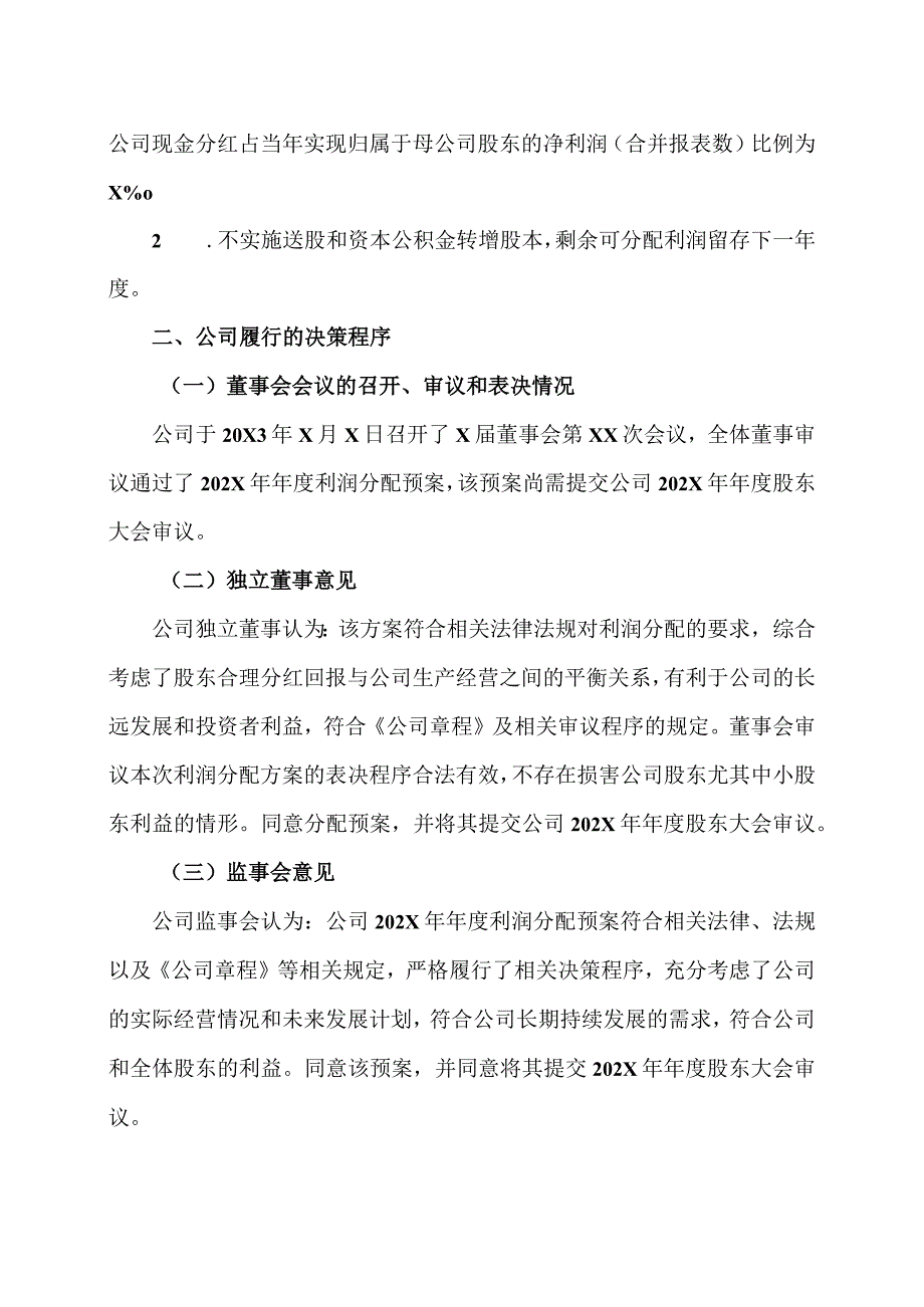 XX传播股份有限公司关于202X年年度利润分配方案公告.docx_第2页