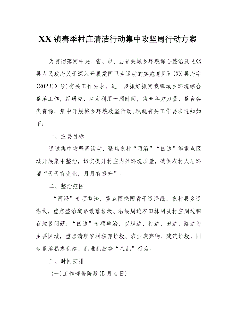 XX镇春季村庄清洁行动集中攻坚周行动方案.docx_第1页