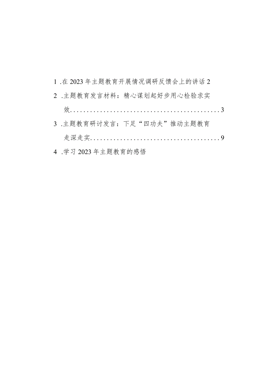 2023年党内主题教育方案讲话和发言等材料汇编 1.docx_第1页