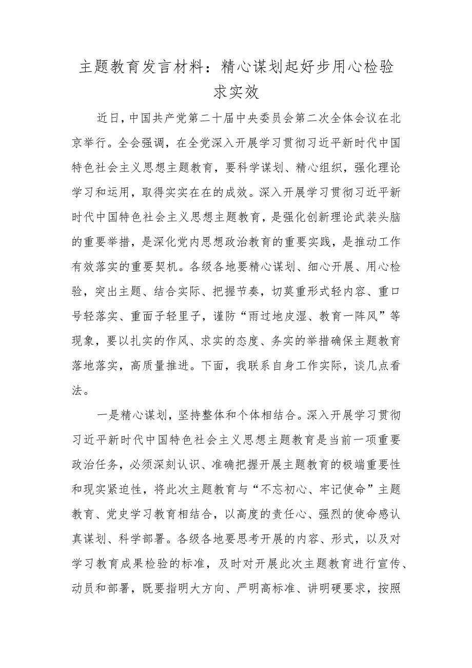 2023年党内主题教育方案讲话和发言等材料汇编 1.docx_第3页