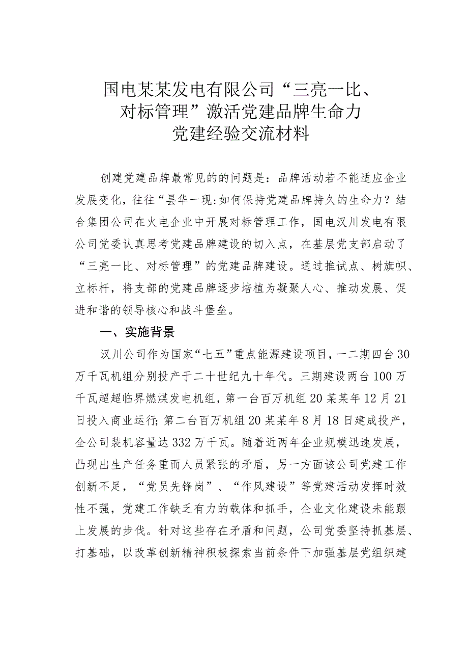 国电某某发电有限公司“三亮一比、对标管理”激活党建品牌生命力党建经验交流材料.docx_第1页