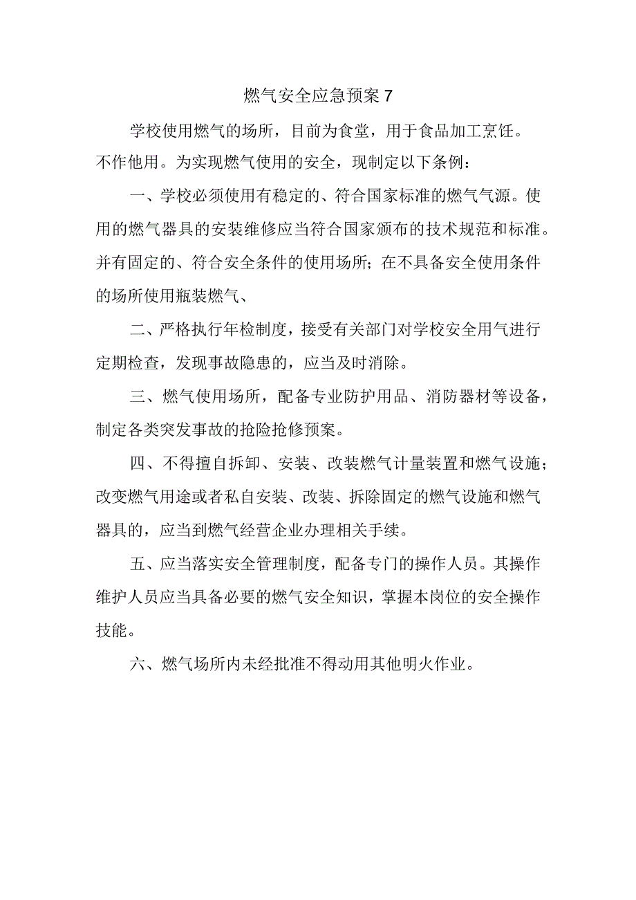 燃气安全应急预案7.docx_第1页