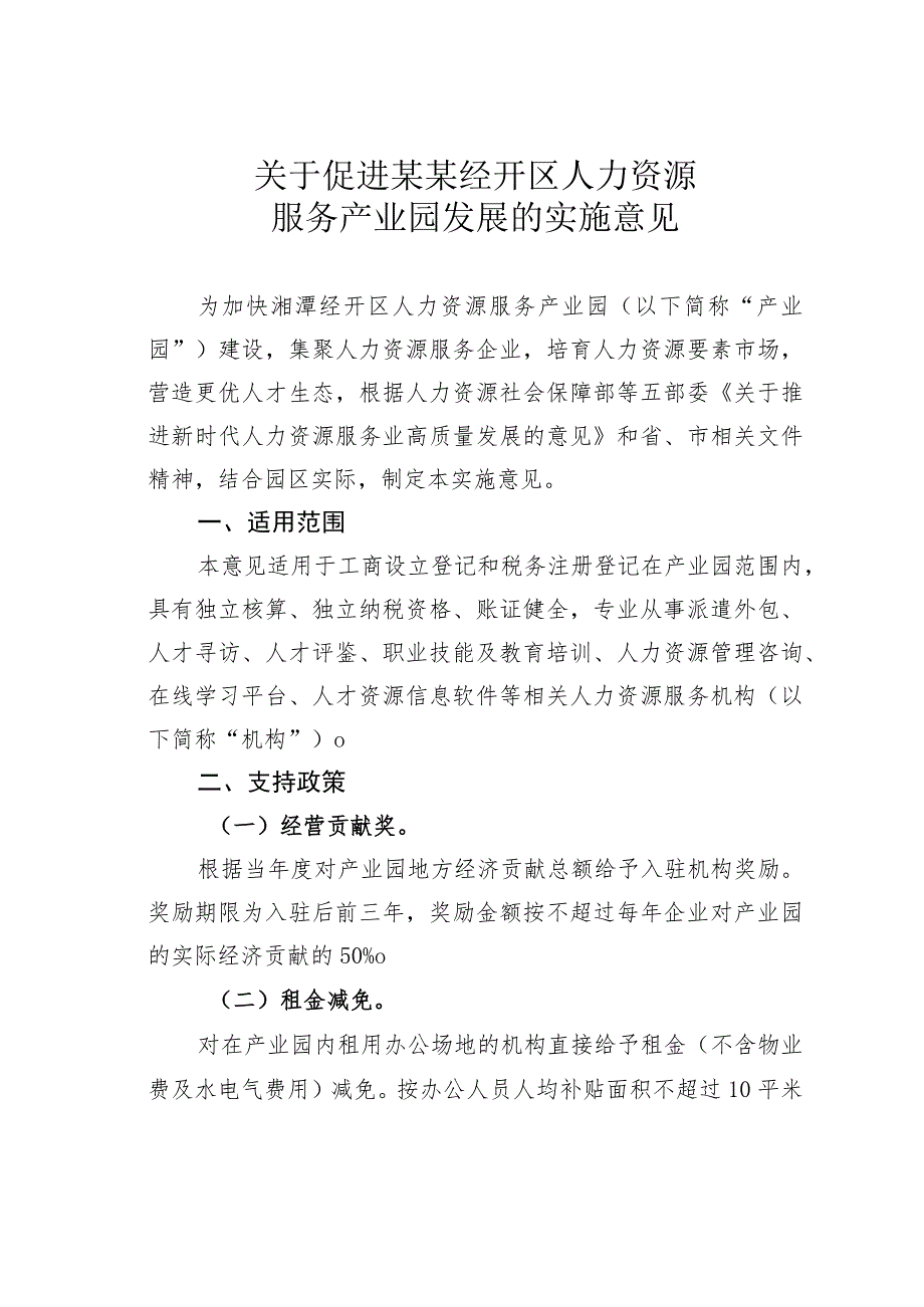 关于促进某某经开区人力资源服务产业园发展的实施意见.docx_第1页