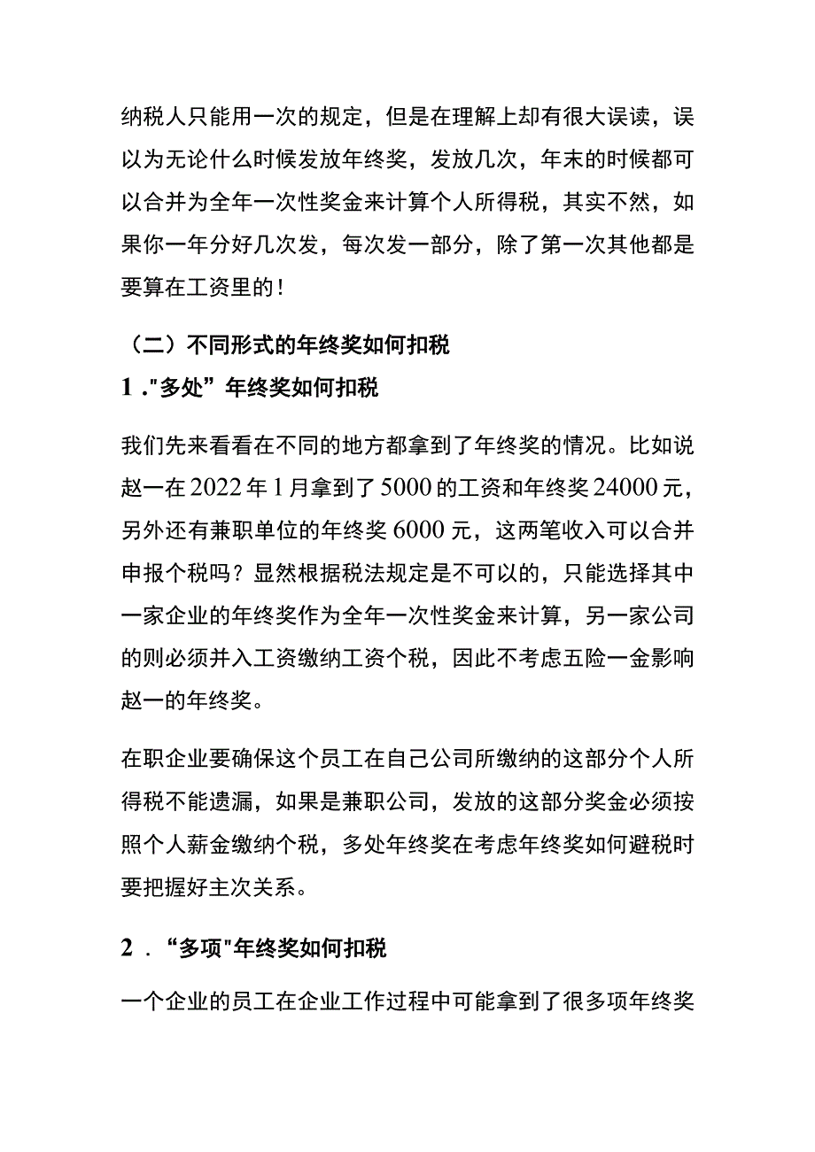 年终奖个税临界点及避税方法.docx_第3页