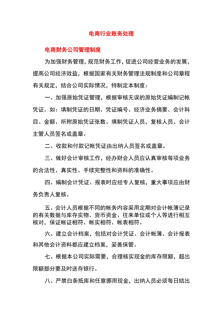 电商会计账务处理方法与会计分录.docx_第1页