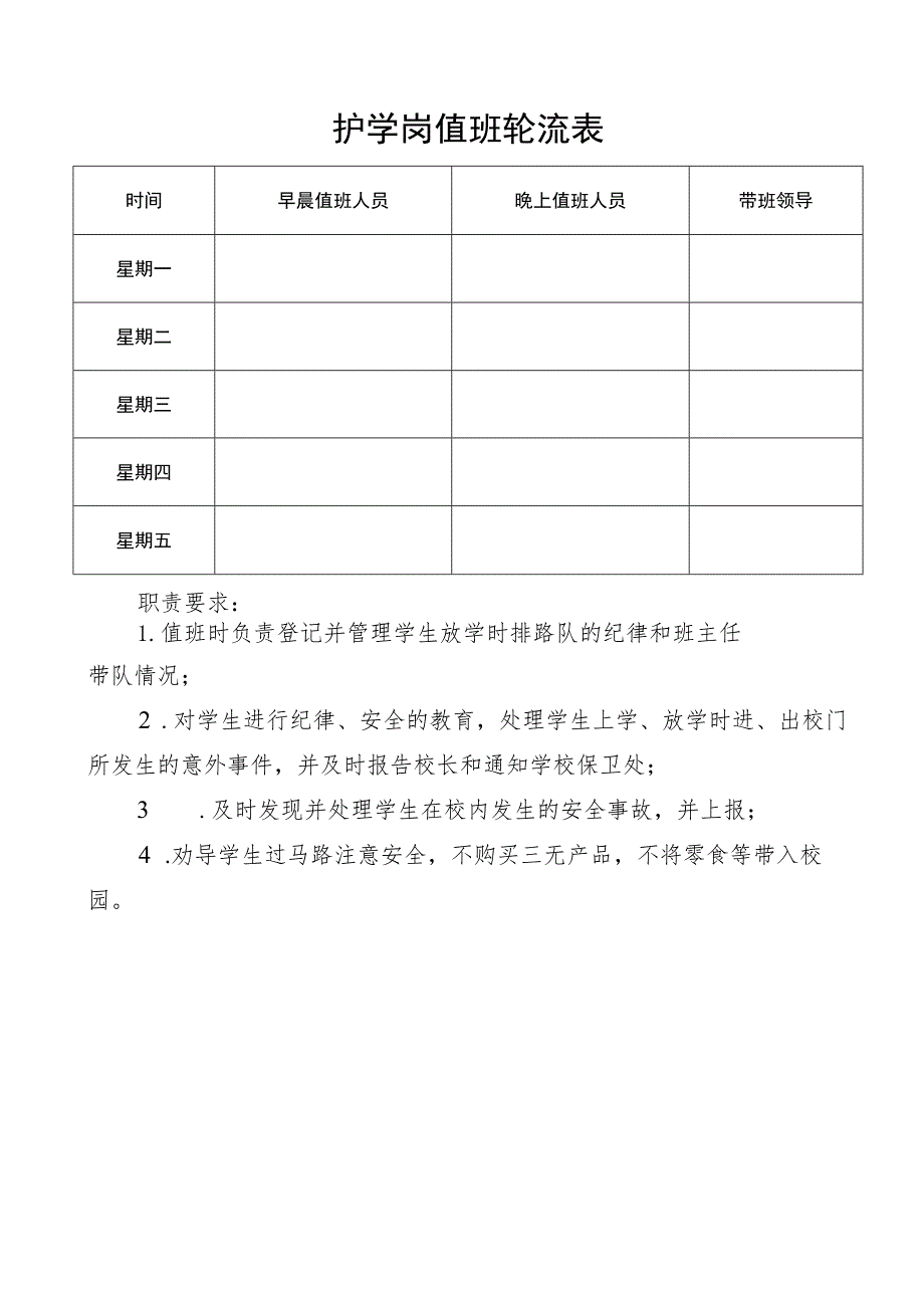 护学岗值班轮流表.docx_第1页