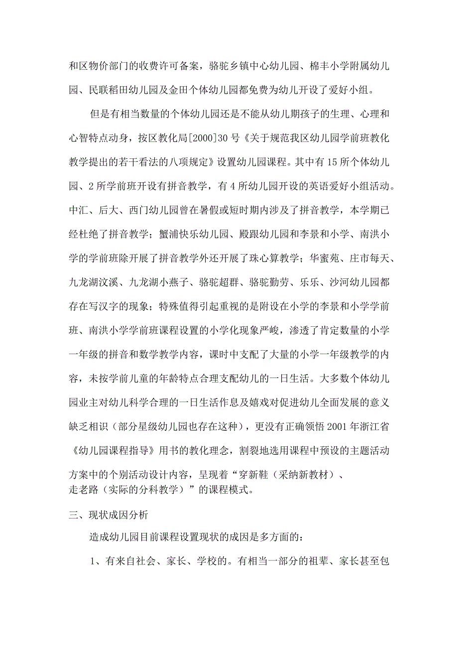 镇海区幼儿园课程设置调研报告.docx_第2页