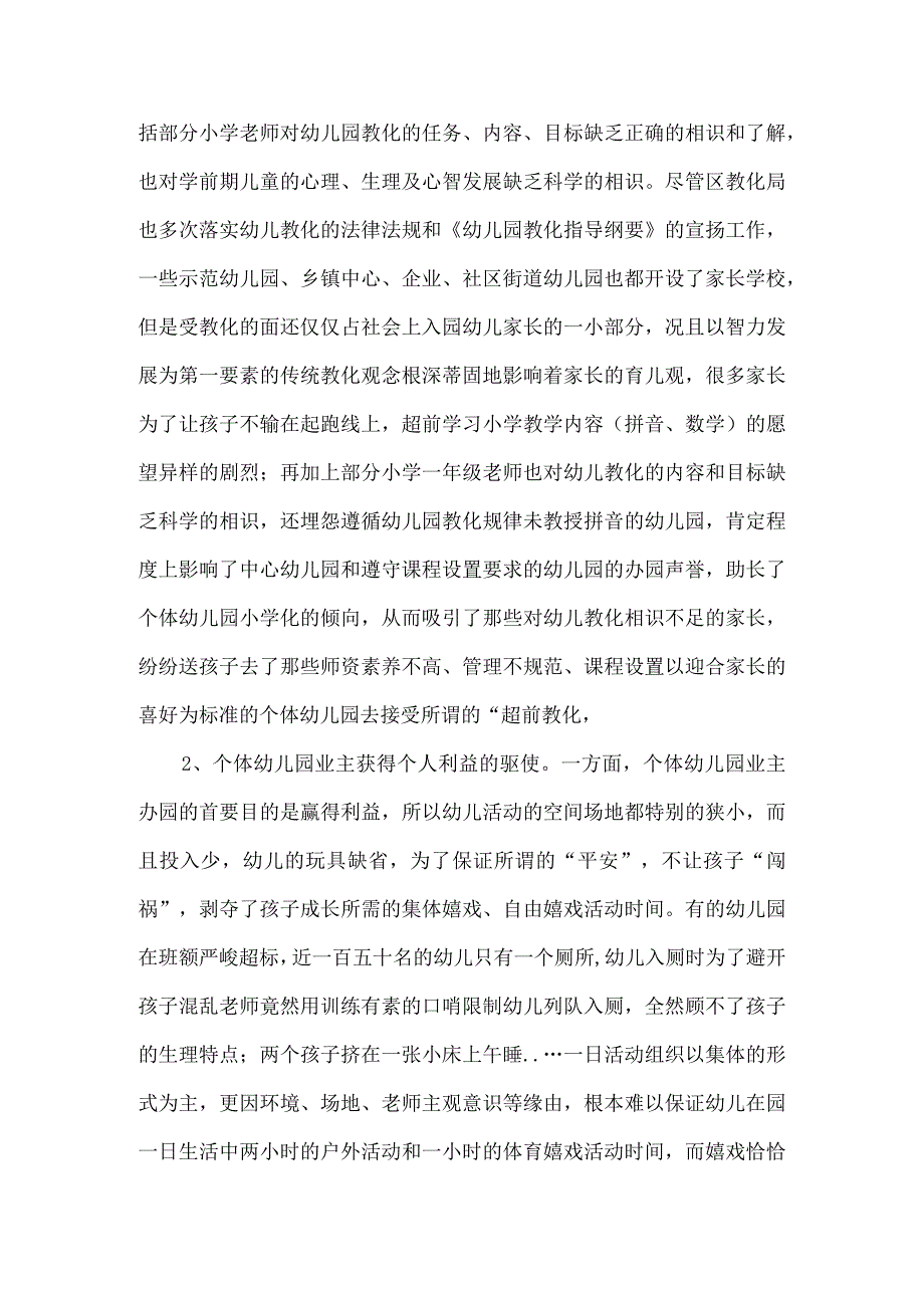 镇海区幼儿园课程设置调研报告.docx_第3页