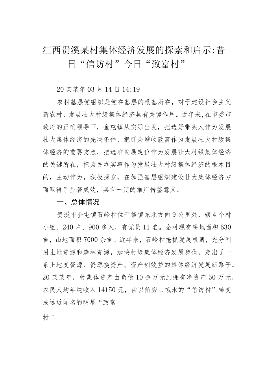 江西贵溪某村集体经济发展的探索和启示：昔日“信访村”今日“致富村”.docx_第1页