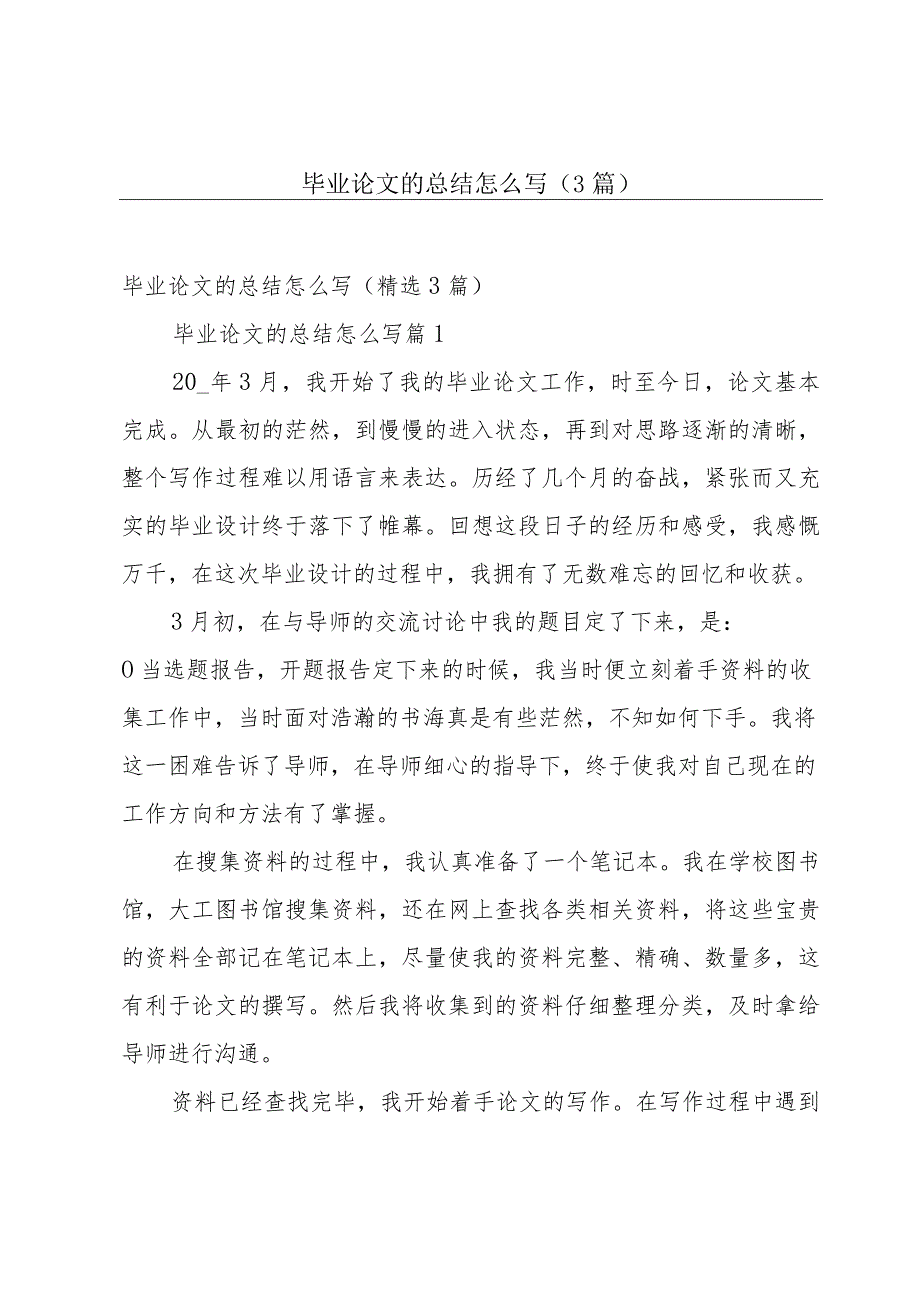 毕业论文的总结怎么写（3篇）.docx_第1页