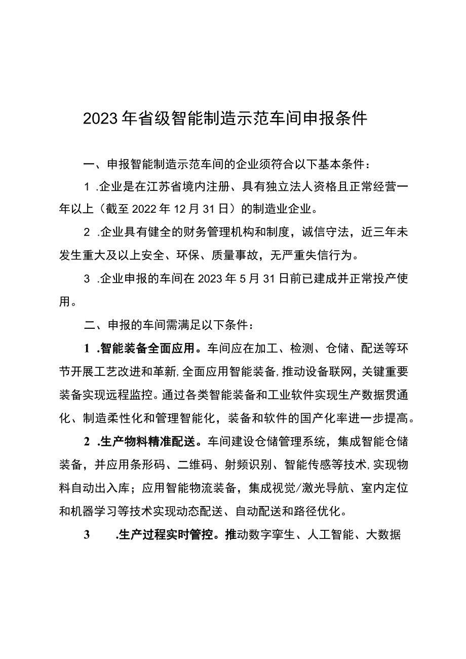 2023年省级智能制造示范车间申报条件、申请表、承诺书、推荐审核情况表.docx_第1页