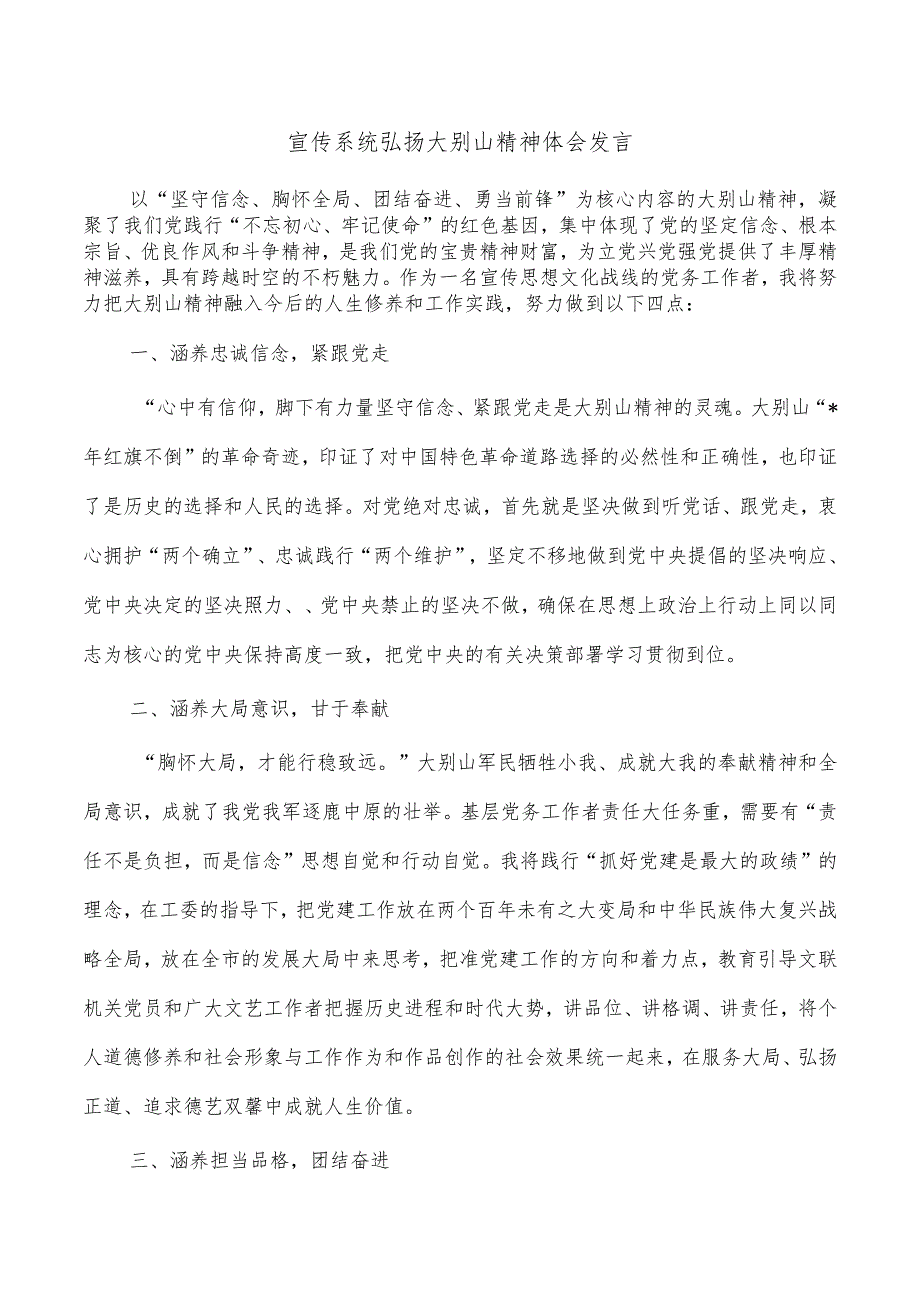 宣传系统弘扬大别山精神体会发言.docx_第1页