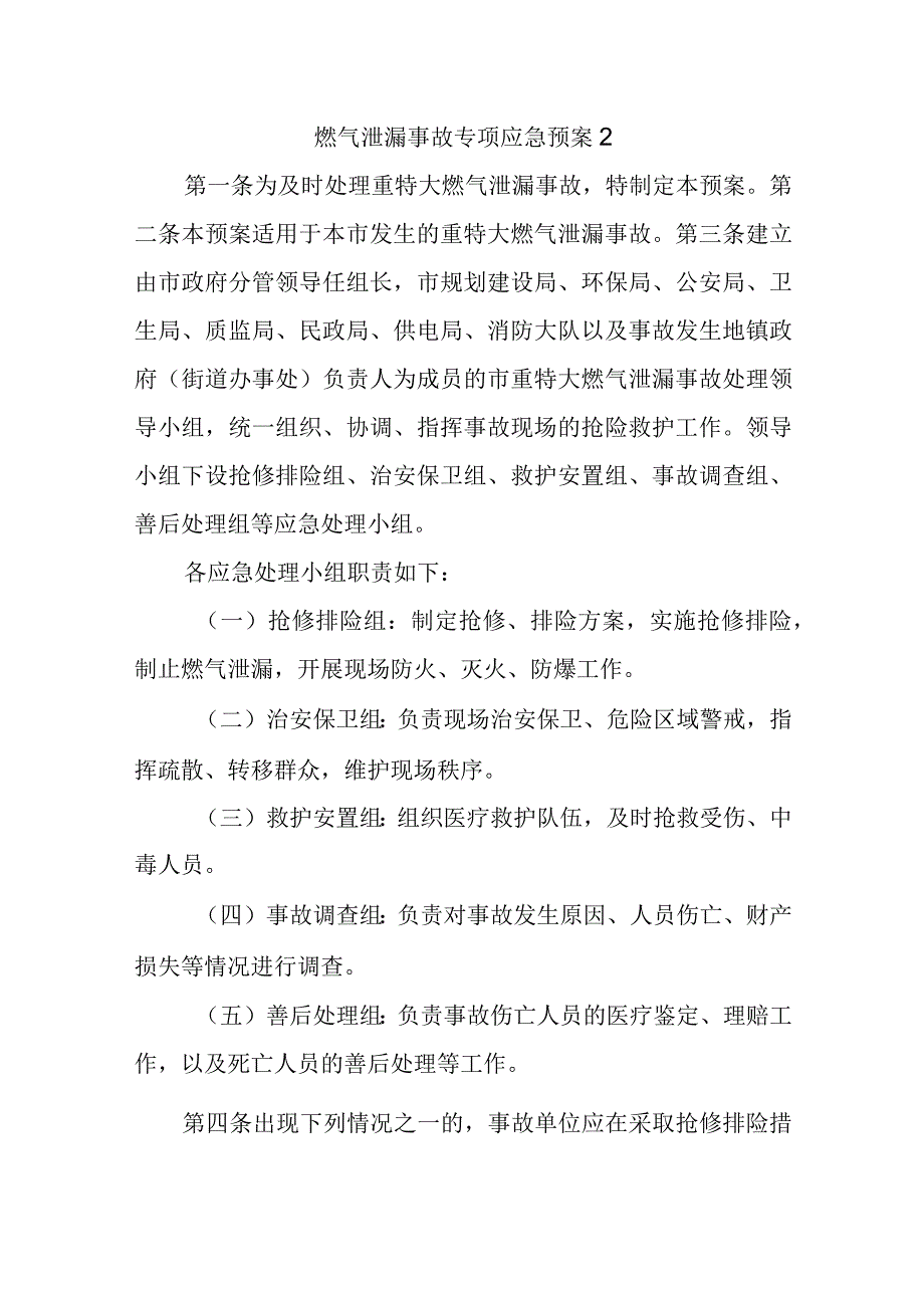 燃气泄漏事故专项应急预案2.docx_第1页