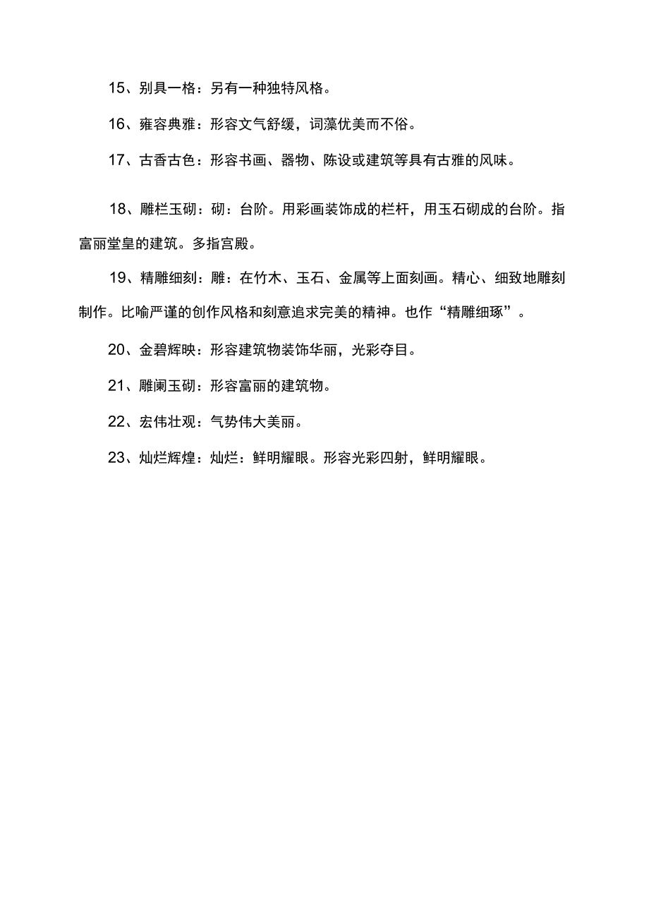 形容宫殿美丽的四字词语.docx_第2页