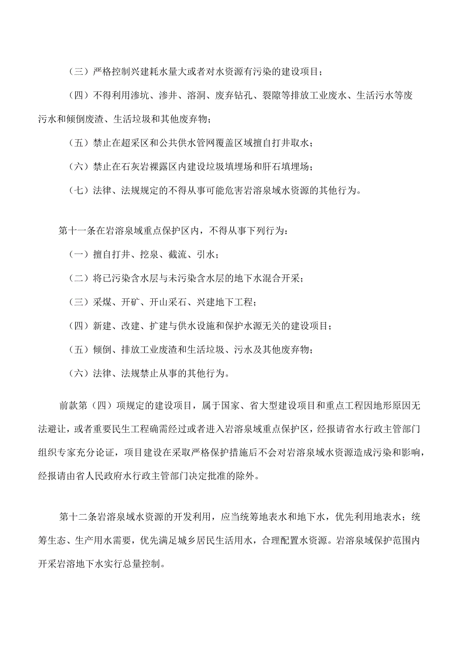 临汾市岩溶泉域水资源保护条例.docx_第3页