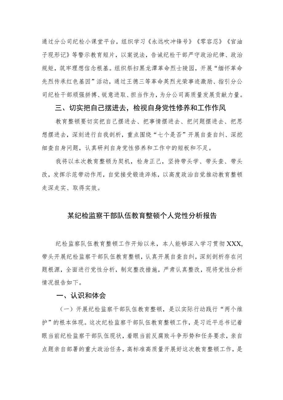 【2023纪检教育整顿】2023年纪检监察干部队伍教育整顿心得体会精选（共四篇）.docx_第3页