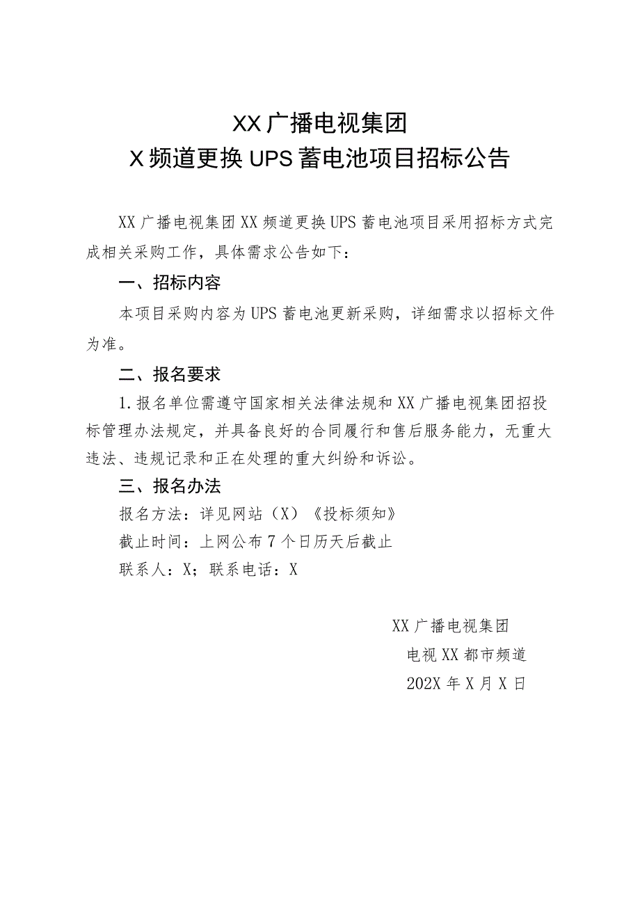 XX广播电视集团X频道更换UPS蓄电池项目招标公告.docx_第1页