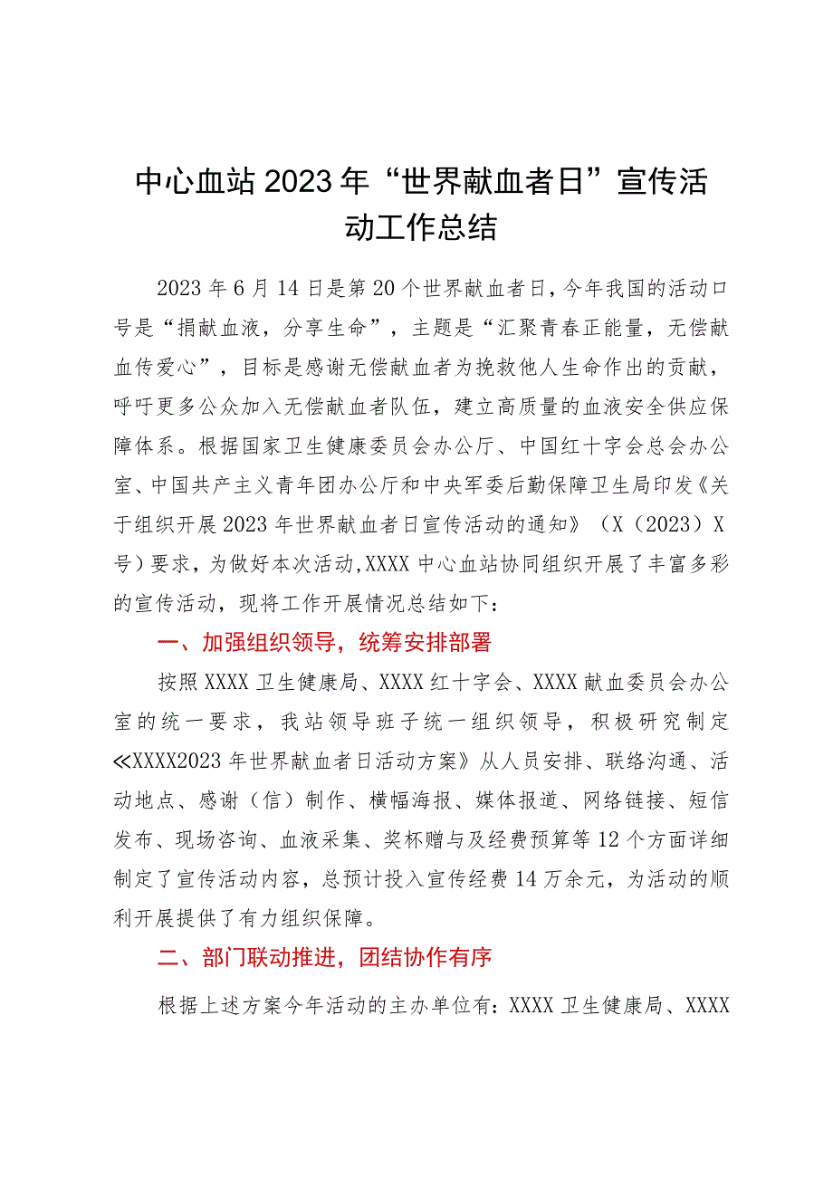 中心血站2023年“世界献血者日”宣传活动工作总结.docx_第1页