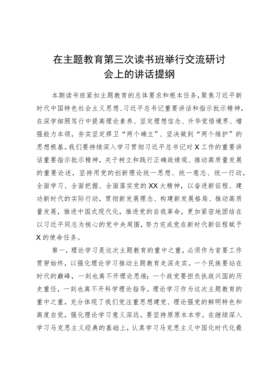 在主题教育第三次读书班举行交流研讨会上的讲话提纲.docx_第1页