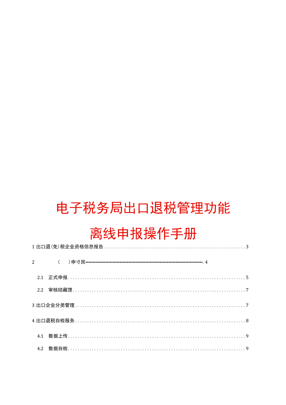 出口退税管理功能（离线申报操作手册）.docx_第1页